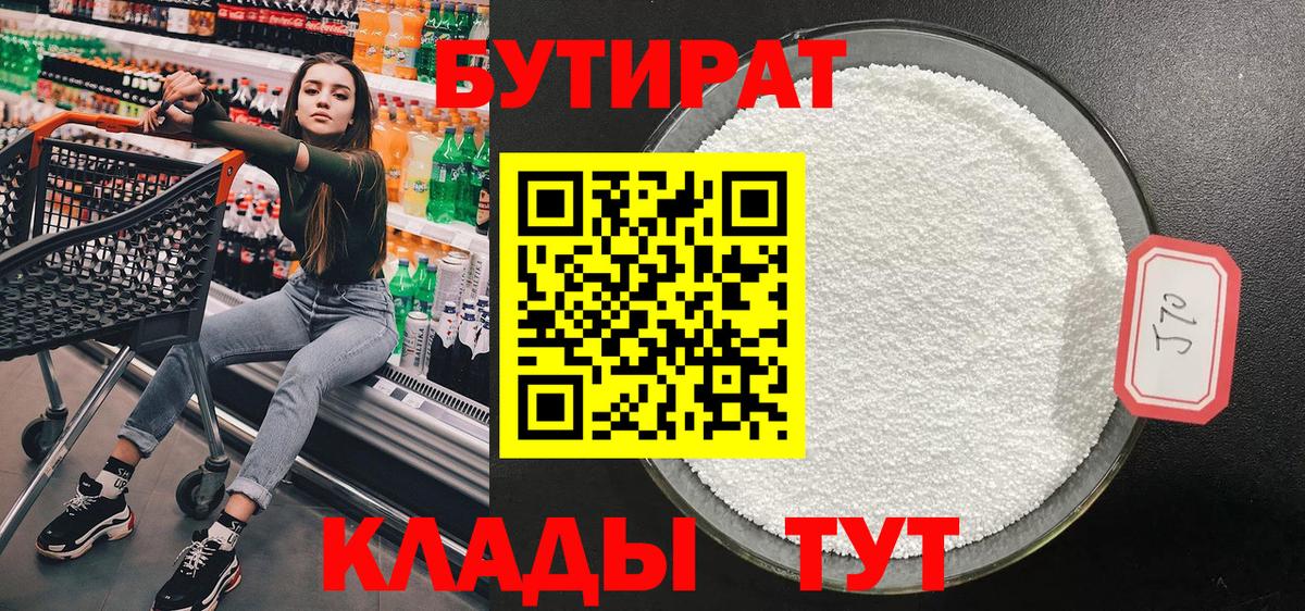 БУТИРАТ  Вход с VPN  Михайловка  БУТИРАТ вода 