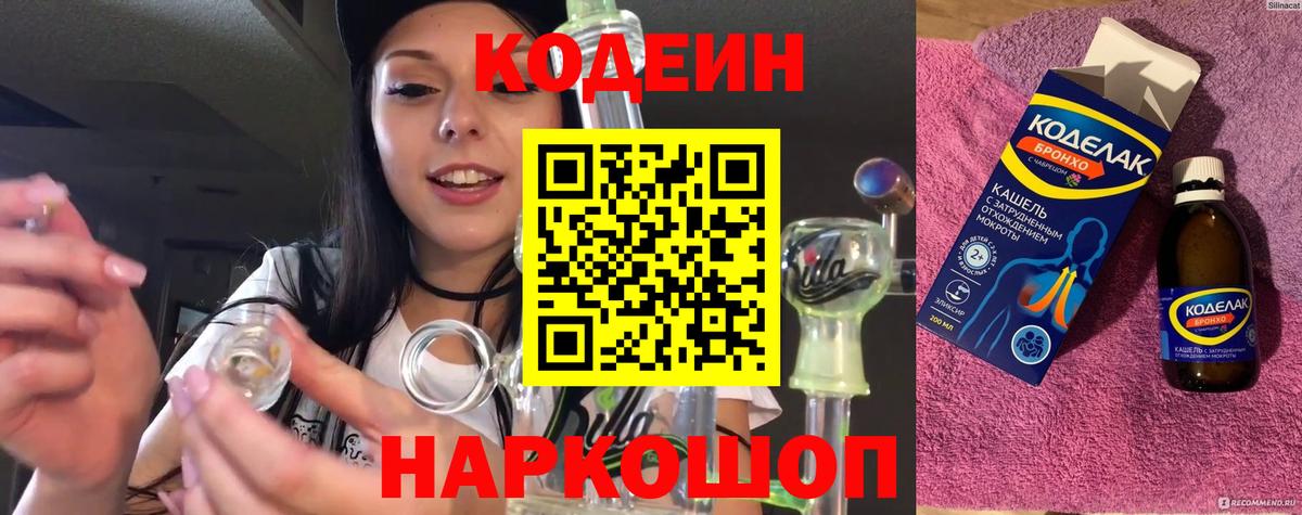 Михайловка  Кодеин напиток Lean (лин)  Вход с VPN  Codein Purple Drank 